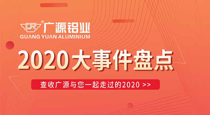 陪你走過2020，廣源鋁業(yè)年終大事件盤點