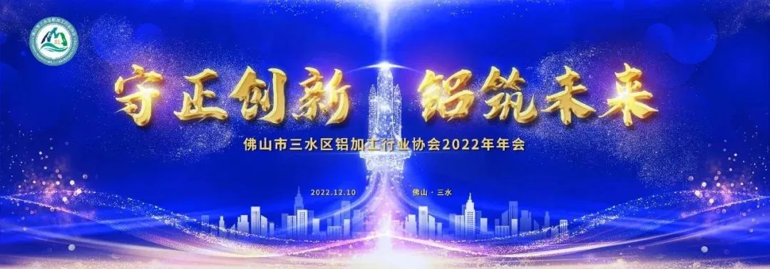 佛山市三水區(qū)鋁加工行業(yè)協(xié)會2022年年會圓滿召開！廣源鋁業(yè)榮獲多項殊榮！